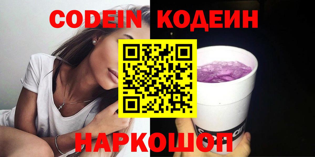 Codein напиток Lean (лин) Усолье-Сибирское